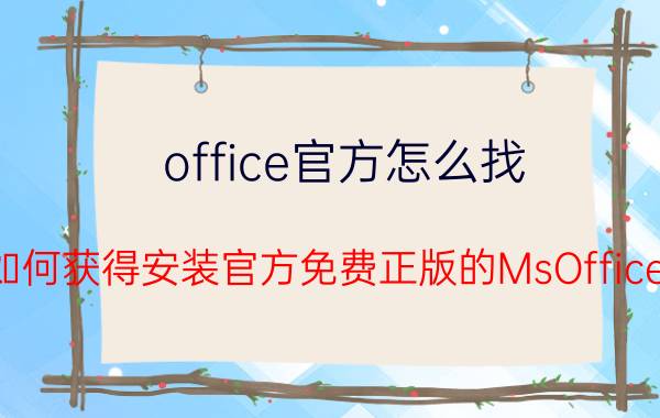 office官方怎么找 如何获得安装官方免费正版的MsOffice？